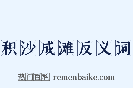 积沙成滩反义词是什么意思的图片